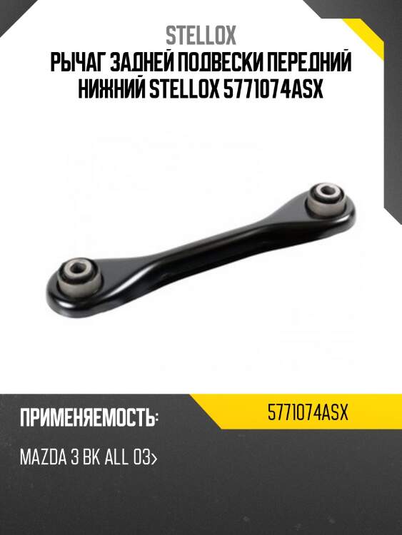Рычаг задней подвески передний нижний, mazda 3 bk all 03-