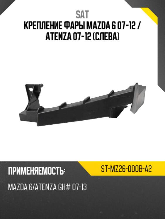 Крепление фары mazda 6 07-12  sat st-mz26-000b-a2