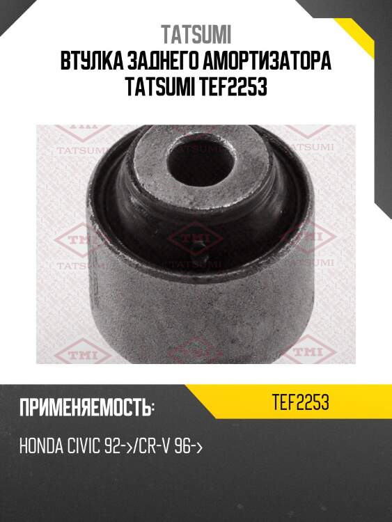 Втулка заднего амортизатора tatsumi tef2253