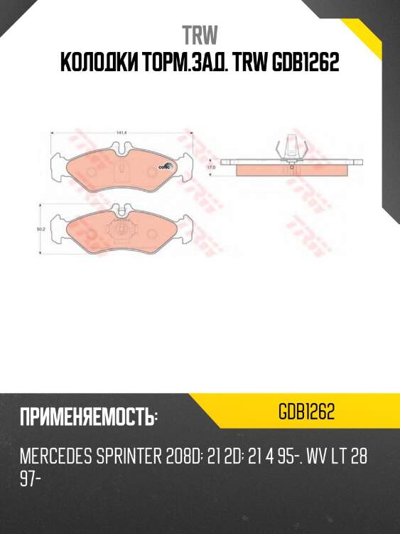 Колодки торм.зад. trw gdb1262