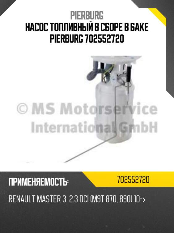 Насос топливный в сборе в баке pierburg 702552720