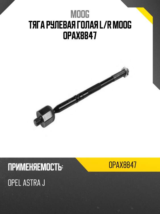 Тяга рулевая голая l/r moog opax8847