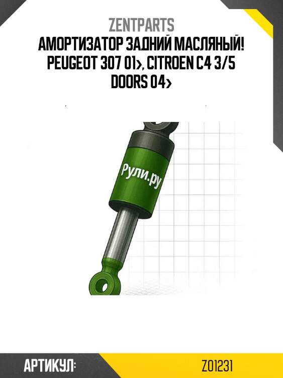 Амортизатор задний масляный!\ peugeot 307 01>, citroen c4 3/5 doors 04>
