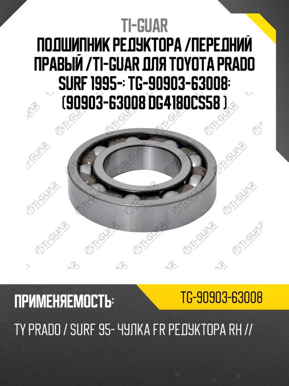 Подшипник редуктора /передний правый /ti-guar для toyota prado surf 1995-  tg-90903-63008  (90903-63008 dg4180cs58 )