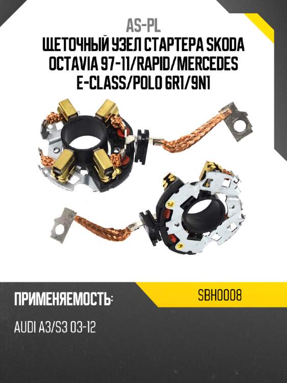 As-pl щеточный узел cтартера skoda octavia 97-11 sbh0008