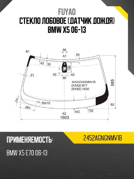 Fuyao стекло лобовое датчик дождя bmw x5 06-13 2452agngnmv1b
