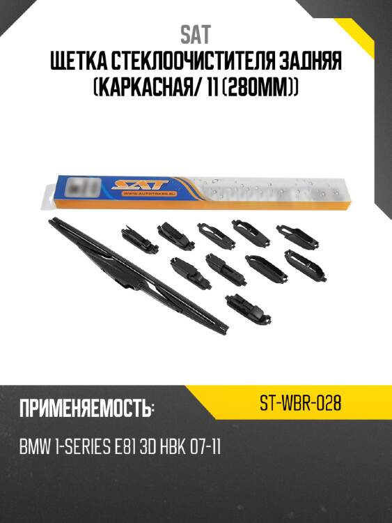 Щетка стеклоочистителя задняя каркасная sat st-wbr-028