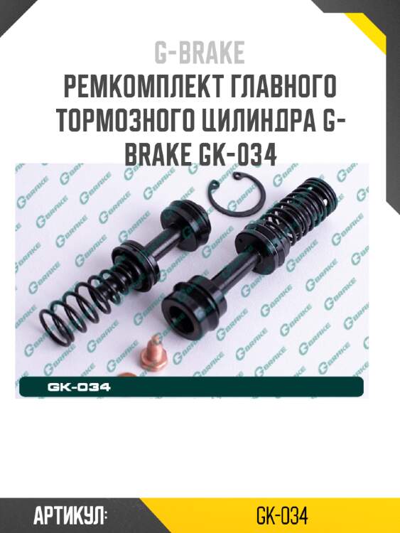 Ремкомплект главного тормозного цилиндра g-brake gk-034