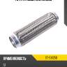 Гофра глушителя 51x250 sat st-51x250