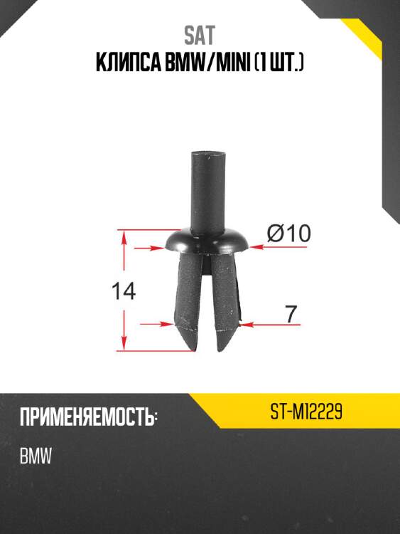 Клипса bmw sat st-m12229