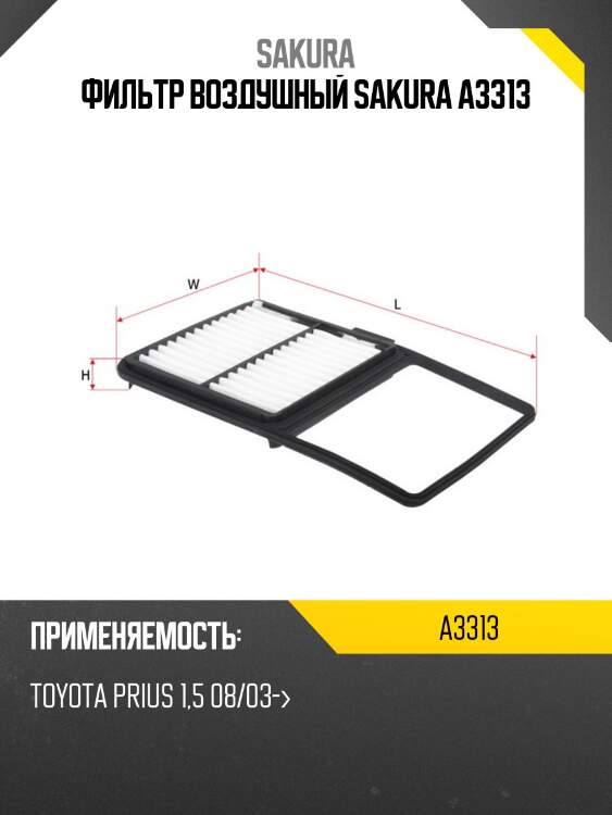 Фильтр воздушный sakura a3313