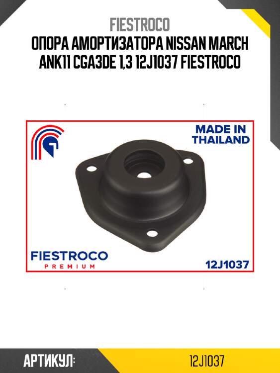 Опора амортизатора nissan march ank11 cga3de 1,3 12j1037 fiestroco