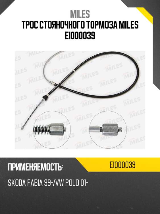 Трос стояночного тормоза skoda fabia 99-/vw polo 01- ei000039 miles