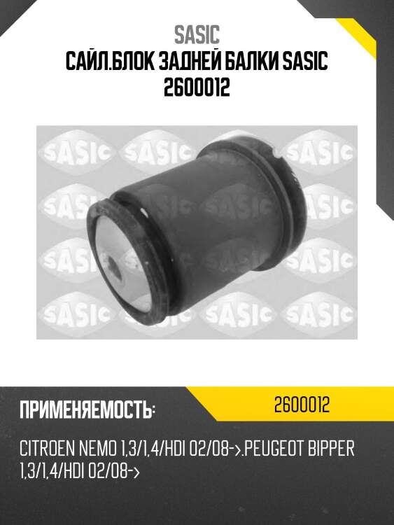 Сайл.блок задней балки sasic 2600012