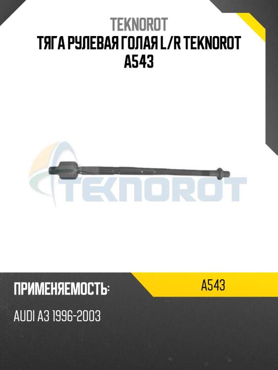 Тяга рулевая голая l/r teknorot a543