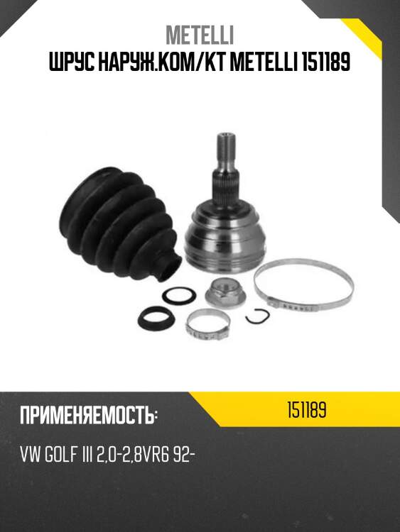 Шрус наруж.ком/кт metelli 151189