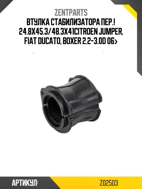 Втулка стабилизатора пер.! 24.8x45.3/48.3x41\citroen jumper, fiat ducato, boxer 2.2-3.0d 06>