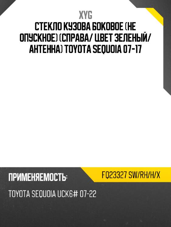 Стекло кузова боковое не опускное справа xyg fq23327 sw/rh/h/x