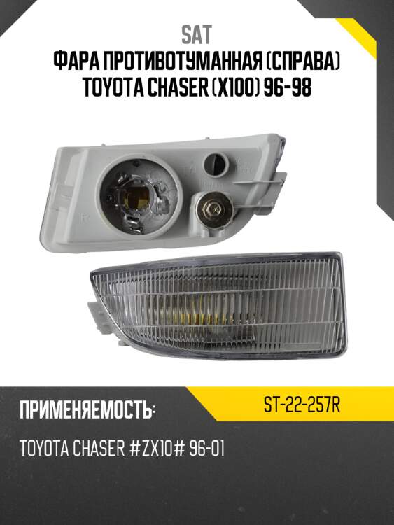 Фара противотуманная справа toyota chaser x100 96-98 sat st-22-257r