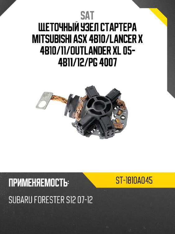 Щеточный узел стартера mitsubishi asx 4b10 sat st-1810a045