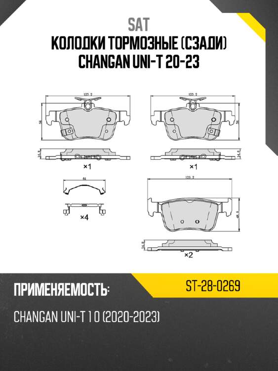 Колодки тормозные сзади changan uni-t 20-23 sat st-28-0269
