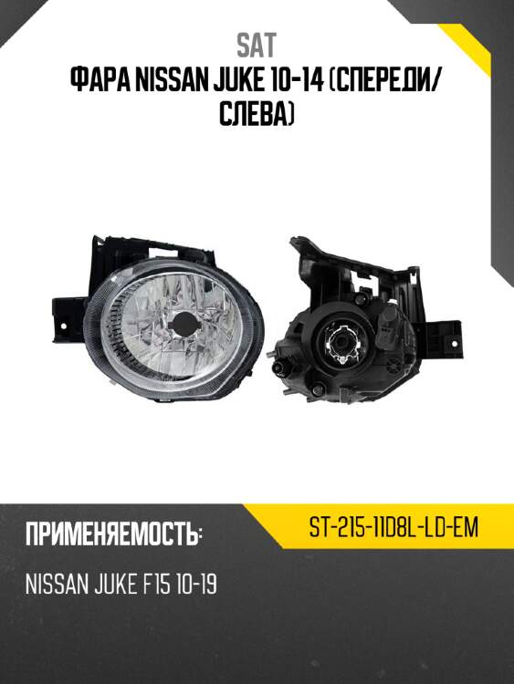 Фара nissan juke 10-14 спереди sat st-215-11d8l-ld-em
