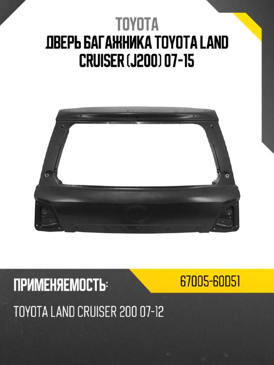 Дверь багажника toyota land cruiser j200 07-15 toyota 67005-60d51