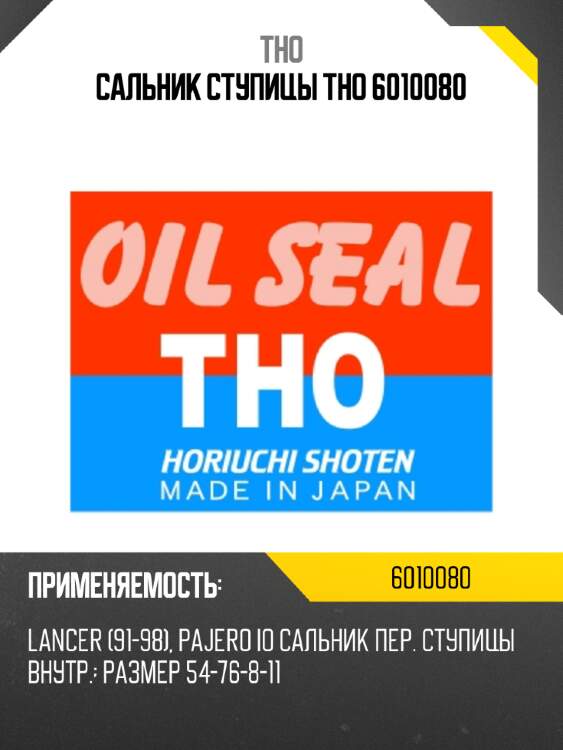 Сальник ступицы tho 6010080