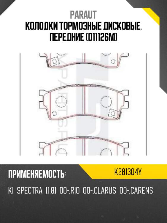 Колодки тормозные дисковые, передние (d11126m) paraut k281304y