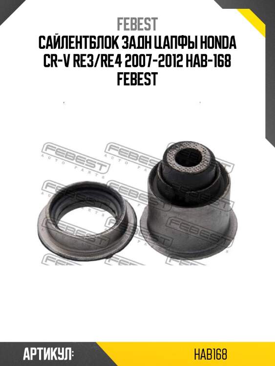 Сайлентблок задн цапфы honda cr-v re3/re4 2007-2012 hab-168 febest