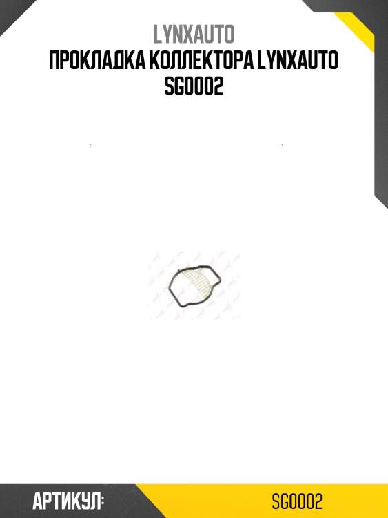 Прокладка коллектора lynxauto sg0002