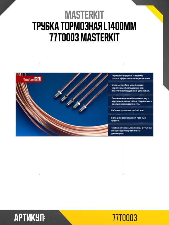 Трубка тормозная l1400mm 77t0003 masterkit
