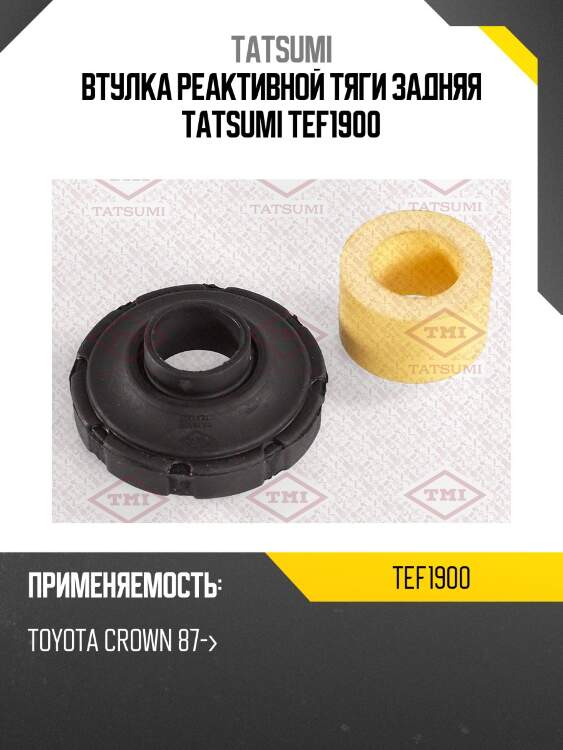 Втулка реактивной тяги задняя tatsumi tef1900