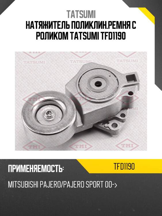 Натяжитель поликлин.ремня с роликом tatsumi tfd1190