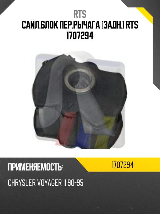 Сайл.блок пер.рычага [задн.] rts 1707294