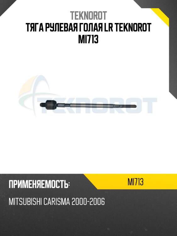 Тяга рулевая голая lr teknorot mi713