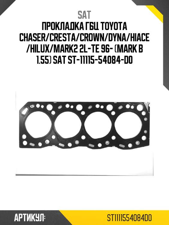 Прокладка гбц toyota chaser/cresta/crown/dyna/hiace/hilux/mark2 2l-te 96- (mark b 1.55) sat st-11115-54084-d0