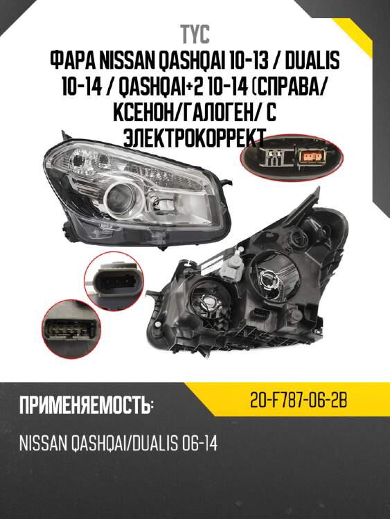 Фара nissan qashqai 10-13  tyc 20-f787-06-2b