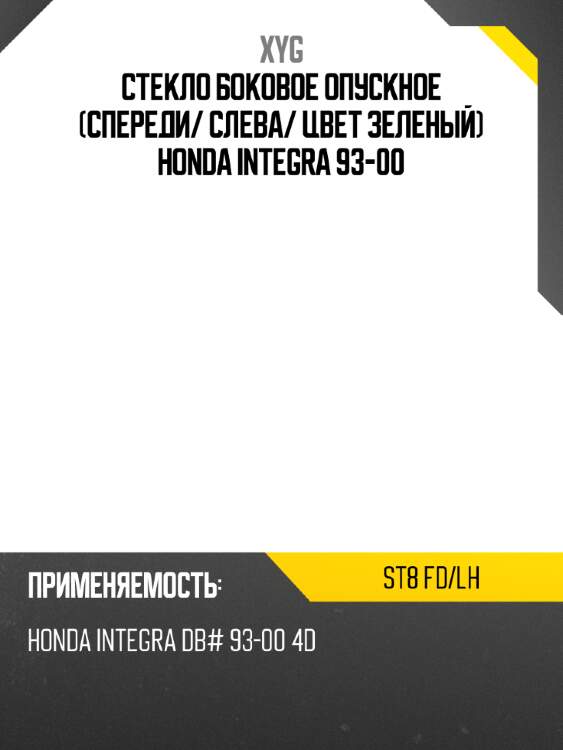 Стекло боковое опускное спереди xyg st8 fd/lh
