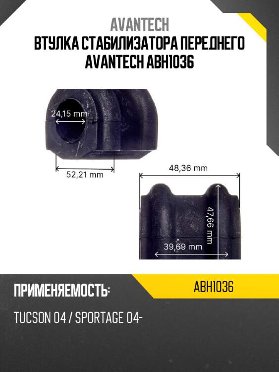 Втулка стабилизатора переднего avantech abh1036