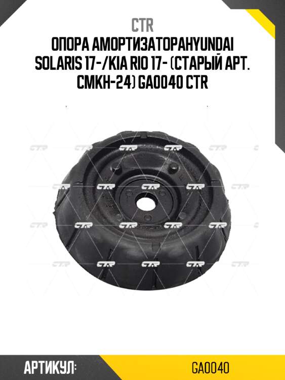 Опора амортизатораhyundai solaris 17-/kia rio 17- (старый арт. cmkh-24) ga0040 ctr