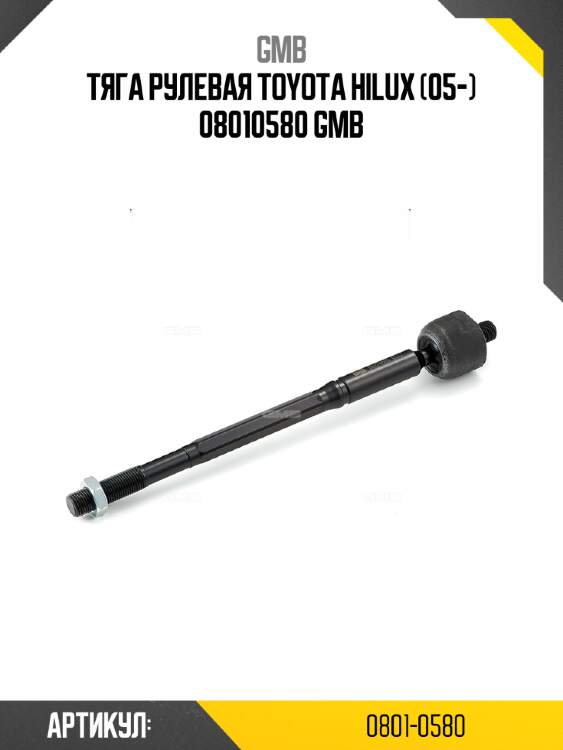 Тяга рулевая toyota hilux (05-) 08010580 gmb