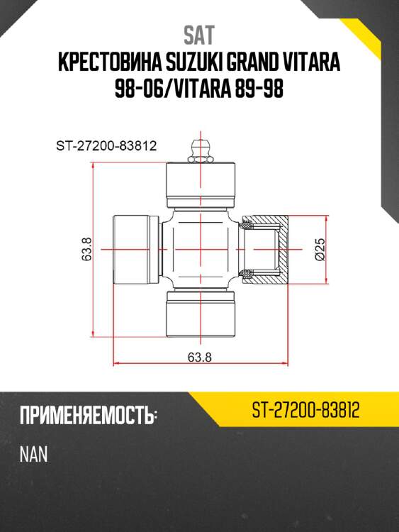 Крестовина suzuki grand vitara 98-06 sat st-27200-83812