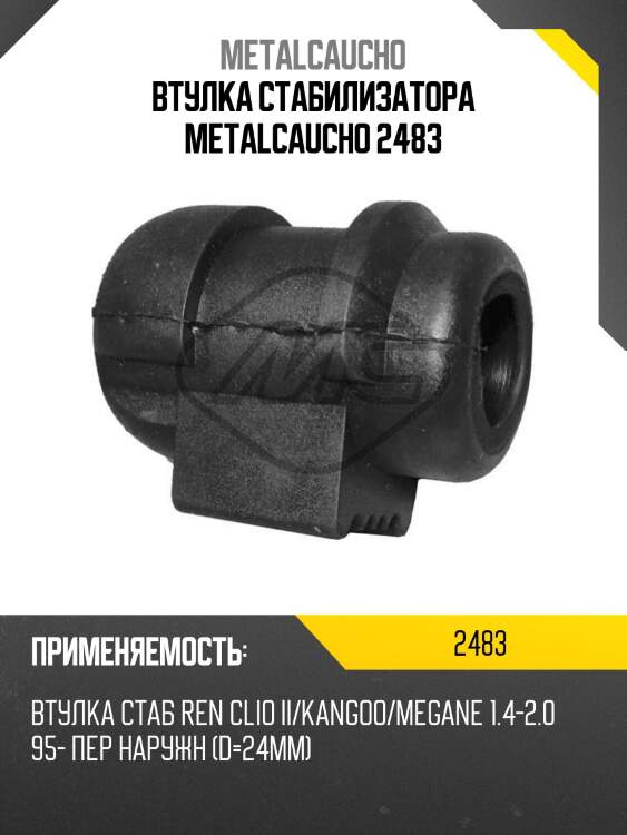Втулка стабилизатора metalcaucho 2483