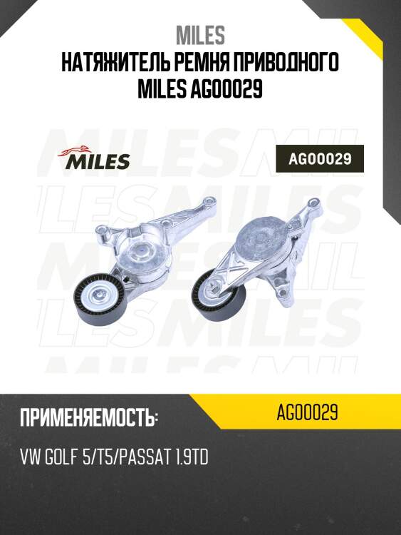 Натяжитель ремня приводного miles ag00029