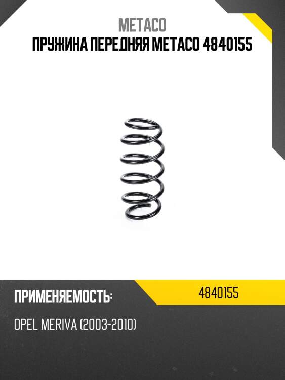 Пружина передняя metaco 4840155