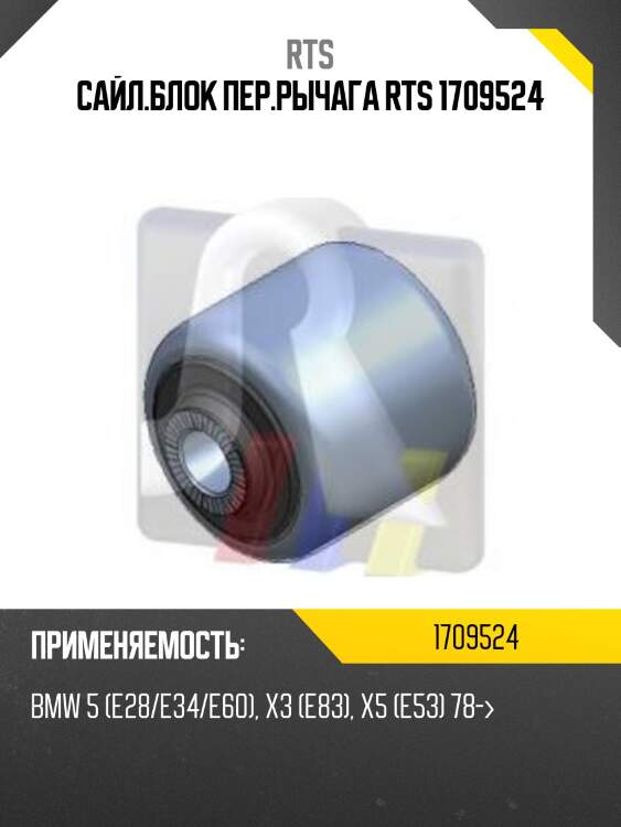 Сайл.блок пер.рычага RTS 1709524