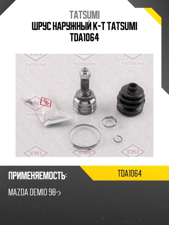 Шрус наружный к-т tatsumi tda1064