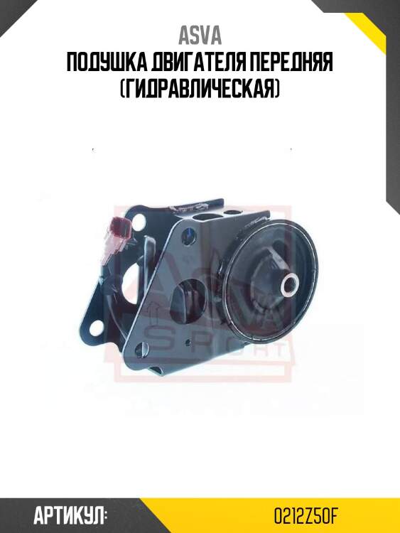 Подушка двигателя передняя (гидравлическая)