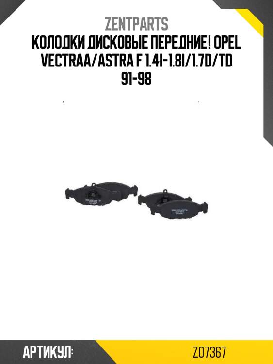 Колодки дисковые передние!\ opel vectraa/astra f 1.4i-1.8i/1.7d/td 91-98